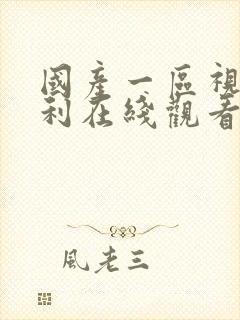 国产一区视频福利在线观看封面