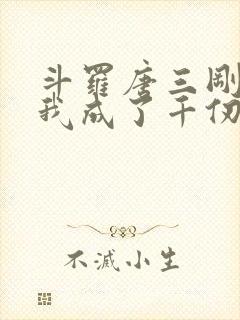 斗罗唐三刚飞升我成了千仞雪