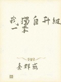 我独自升级 第一季