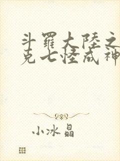 斗罗大陆之史莱克七怪成神之路免费