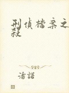 刑侦档案之血谜杀