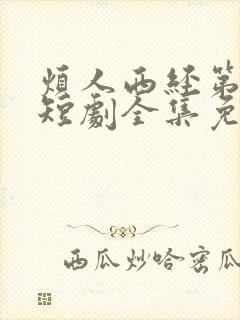 烦人西经第2季短剧全集免费观看