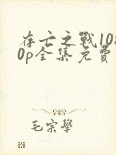 存亡之战1080p全集免费播放