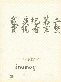 武庚纪第二季免费观看完整版快看