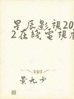 星辰影视2022在线电视剧免费观看全集封面