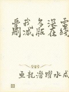 爱我多深电影未删减版在线观看