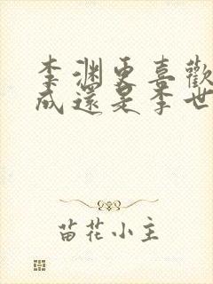 李渊更喜欢李建成还是李世民