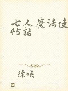 七人魔法使漫画45话封面