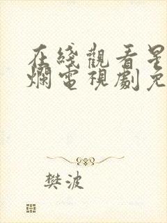 在线观看星汉灿烂电视剧免费封面