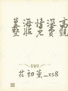 暮海情深高清完整版免费观看