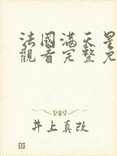 法国满天星在线观看完整免费高清原声完整