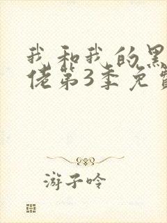 我和我的黑帮大佬第3季免费叫啥来着