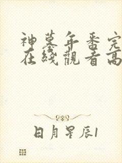 神墓年番完整版在线观看高清封面