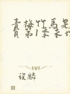 青梅竹马是消防员第1季未增删