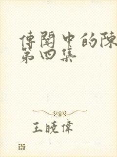 传闻中的陈芊芊第四集