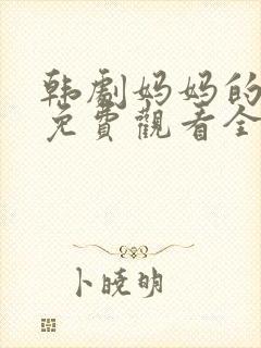 韩剧妈妈的朋友免费观看全集