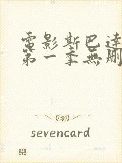 电影斯巴达克斯第一季无删减版