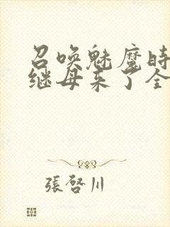 召唤魅魔时我的继母来了全集免费