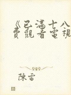 《已满十八岁免费观看电视剧》