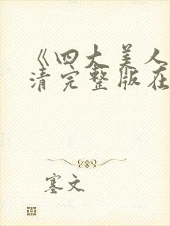 《四大美人》高清完整版在线观看