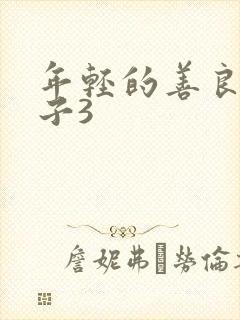 年轻的善良的嫂子3