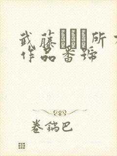 武藤あやか所有作品番号
