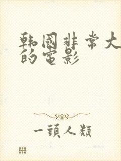 韩国非常大尺度的电影