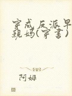 穿成反派早死的亲妈(穿书)