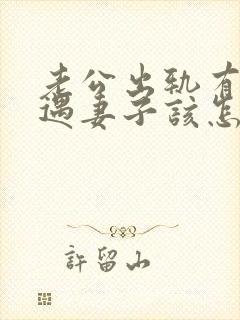 老公出轨有了外遇妻子该怎么办