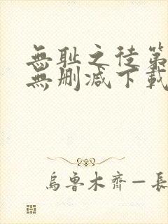 无耻之徒第一季无删减下载