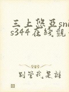 三上悠亚snis344在线观看