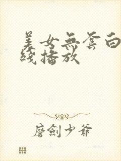 美女无套白浆在线播放