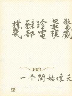 朴雅珍最惊艳的几部电视剧封面