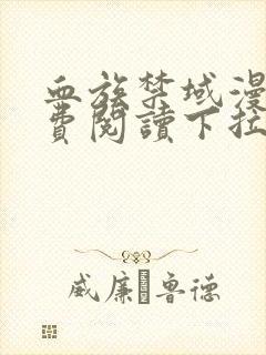 血族禁域漫画免费阅读下拉式