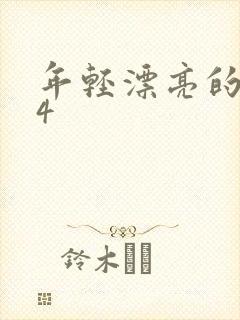 年轻漂亮的嫂子4