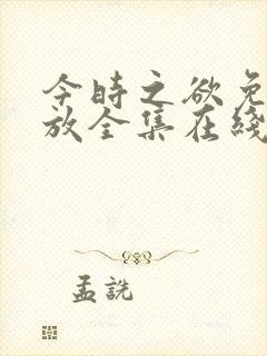 今时之欲免费播放全集在线观看