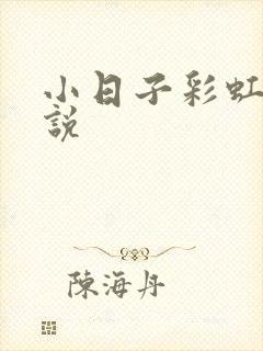 小日子彩虹糖小说
