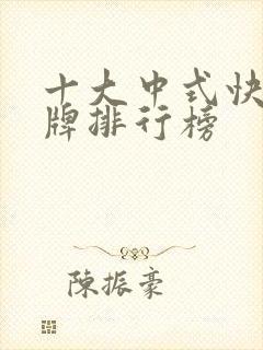 十大中式快餐品牌排行榜