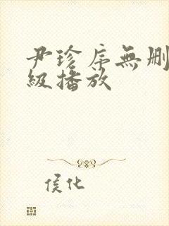 尹珍序无删减三级播放