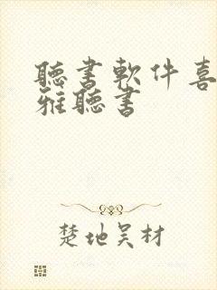 听书软件喜马拉雅听书封面