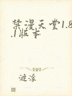 禁漫天堂1.8.1版本封面
