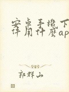 安卓手机下载软件用什么app封面