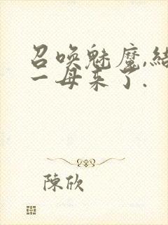 召唤魅魔,结果一母来了.