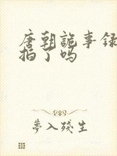 唐朝诡事录3开拍了吗