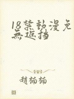 18禁动漫免费无遮挡封面