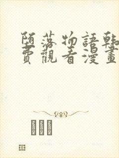 堕落物语韩漫免费观看漫画全集下拉