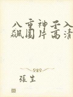 八重神子入夜狂飙图片高清