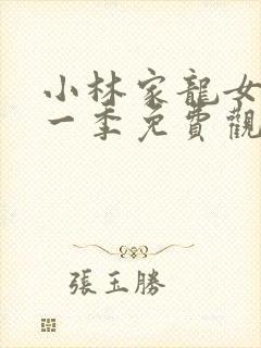 小林家龙女仆第一季免费观看正版