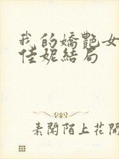 我的娇艳女友沈佳妮结局