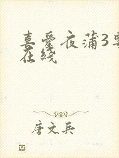 喜爱夜蒲3粤语在线